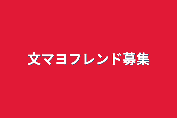 「文マヨフレンド募集」のメインビジュアル