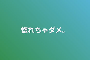 「惚れちゃダメ。」のメインビジュアル