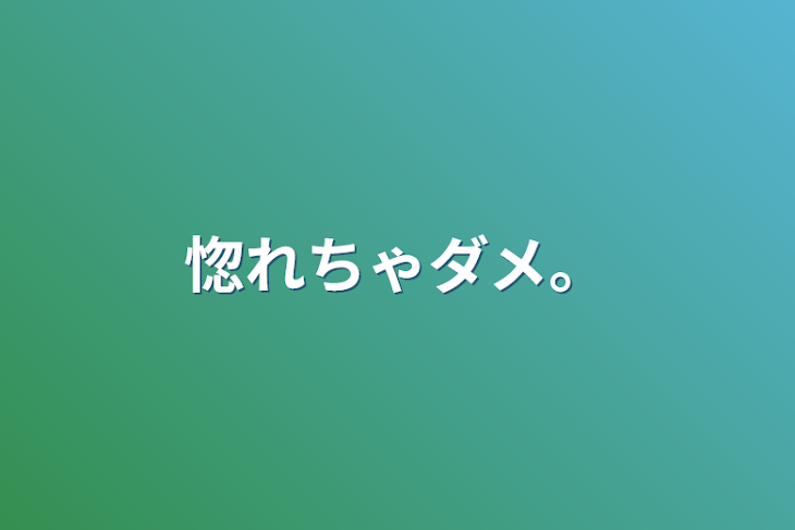 「惚れちゃダメ。」のメインビジュアル