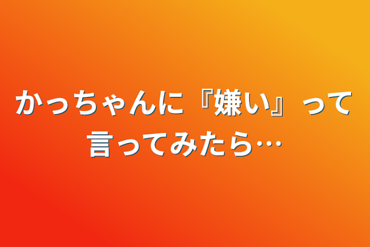 「かっちゃんに『嫌い』って言ってみたら…」のメインビジュアル