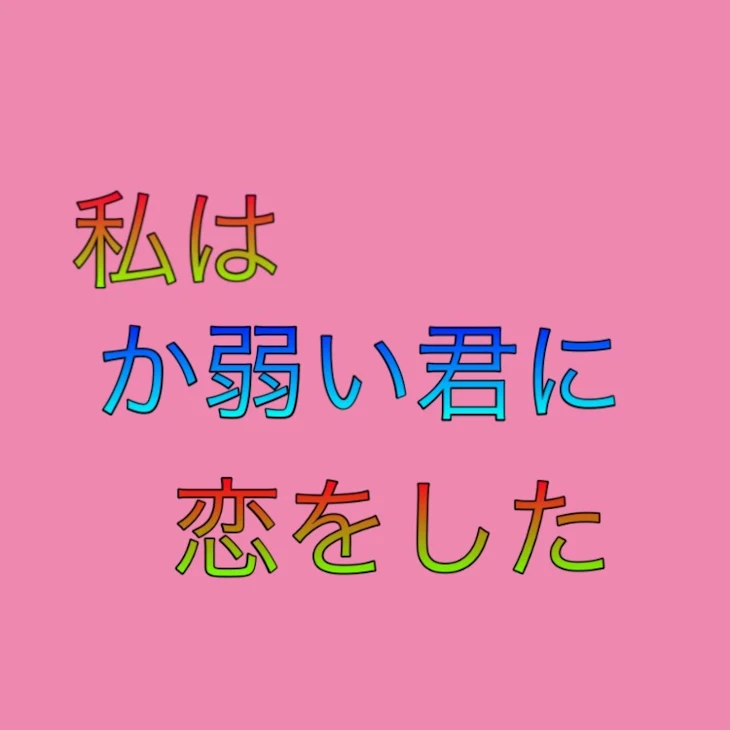 「私はか弱い君に恋をした」のメインビジュアル