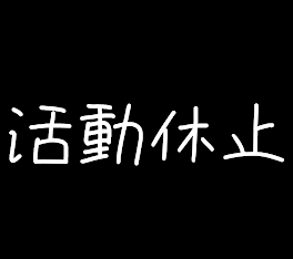 活動休止･関係の消去について ご理解の程よろしくお願いします