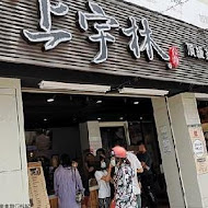 上宇林(大安復興南店)