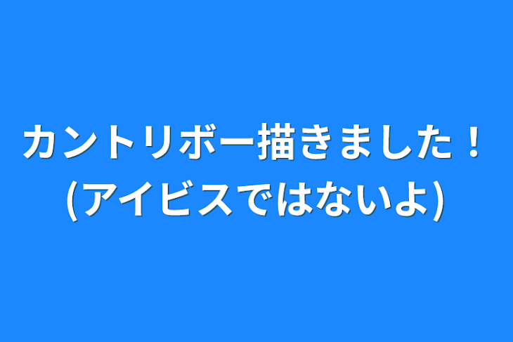 「カントリボー描きました！(アイビスではないよ)」のメインビジュアル