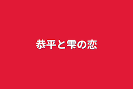 恭平と雫の恋