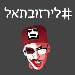 Download רון נשר For PC Windows and Mac