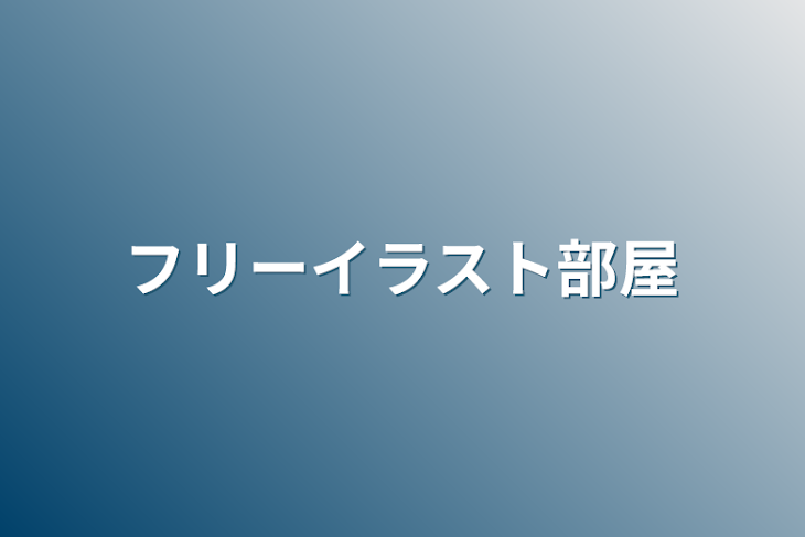 「フリーイラスト部屋」のメインビジュアル