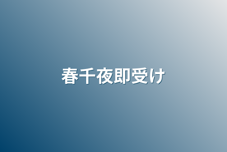 「春千夜即受け」のメインビジュアル