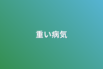 重い病気