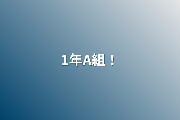 「1年A組！」のメインビジュアル