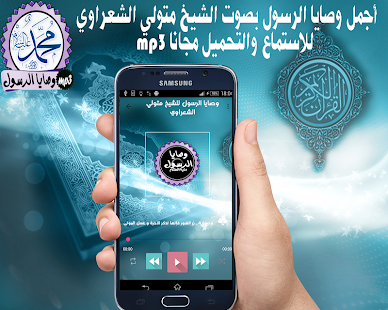 وصايا الرسول كاملة - الشعراوي ‎
