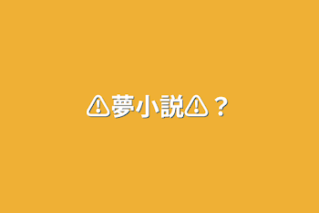 ⚠夢小説⚠？