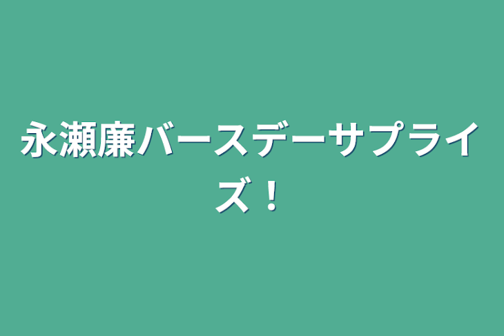 「永瀬廉バースデーサプライズ！」のメインビジュアル