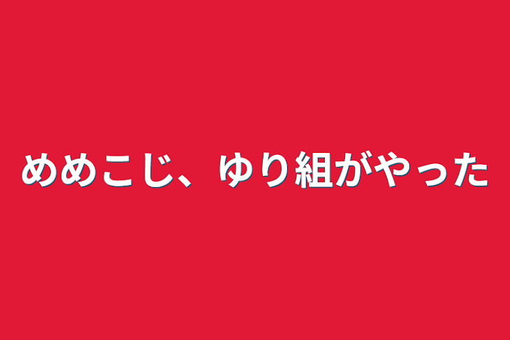 「めめこじ、ゆり組がやった」のメインビジュアル