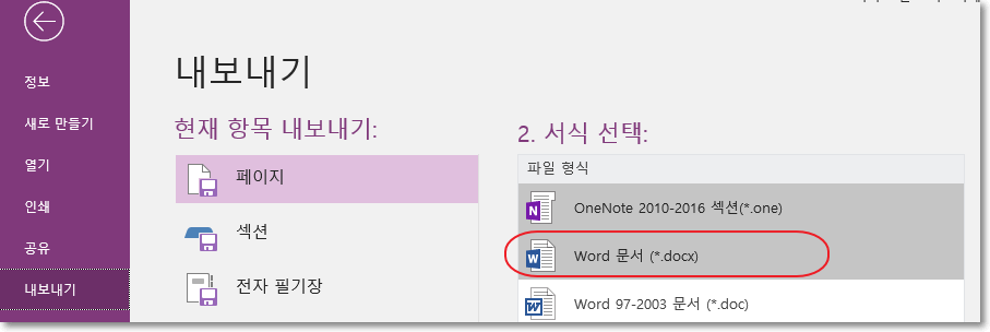 시스템 생성 대체 텍스트:
새로 만들기 
인矍 
내보내기 
내보내기 
현재 항목 내보내기: 
파이지 
전자 필기장 
2. 서식 선택: 
파 형 식 
OneNote 2010-2016 '책 션 tone) 
Word 문,너 『-do덊) 
Word 97-2003 문,너 C.doc) 