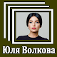 Download Юлия Волкова - Тексты песен For PC Windows and Mac 1.0