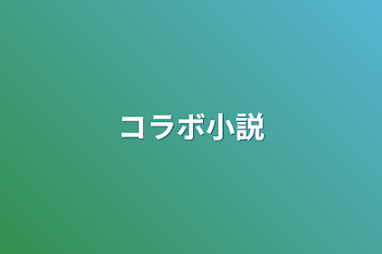 「コラボ小説」のメインビジュアル