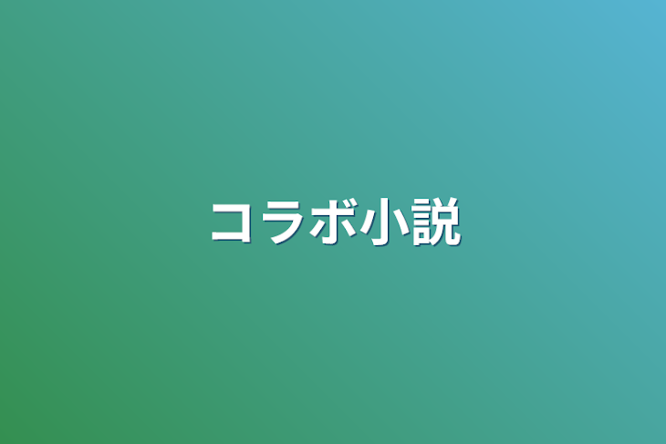 「コラボ小説」のメインビジュアル