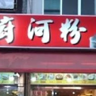 天廚河粉(中山總店)