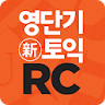 [영단기] 30일 新토익 RC 졸업의 파트너 icon