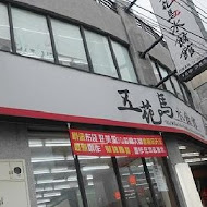 五花馬水餃館(永大店)