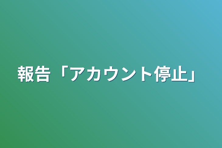 「報告「アカウント停止」」のメインビジュアル