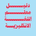 Cover Image of Download دليل معلم اللغة الانكليزية 5.0 APK