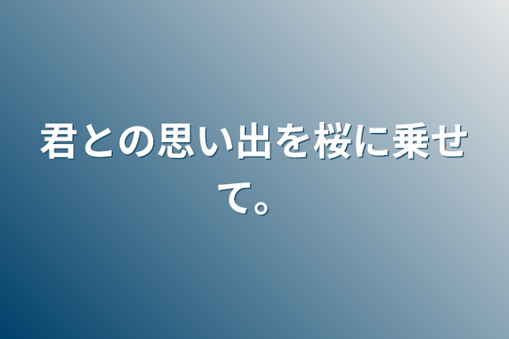 「君との思い出を桜に乗せて。」のメインビジュアル