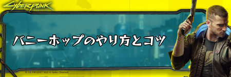 サイバーパンク_バニーホップのやり方とコツ