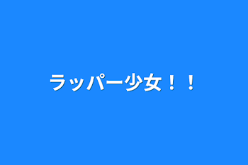 「ラッパー少女！！」のメインビジュアル