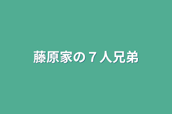 藤原家の７人兄弟