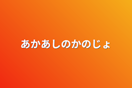 あかあしのかのじょ