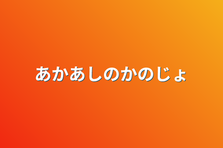 「あかあしのかのじょ」のメインビジュアル