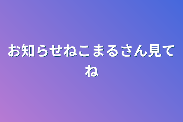 「お知らせねこまるさん見てね」のメインビジュアル