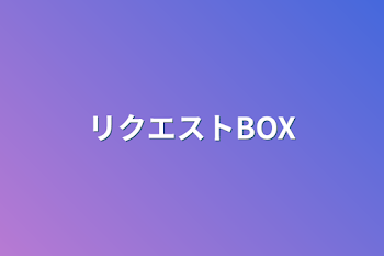 リクエストBOX