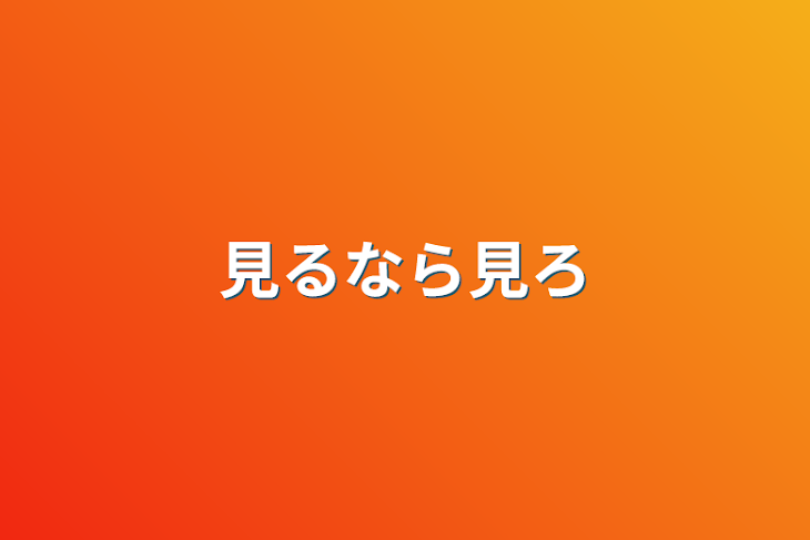 「見るなら見ろ」のメインビジュアル