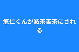 悠仁くんが滅茶苦茶にされる