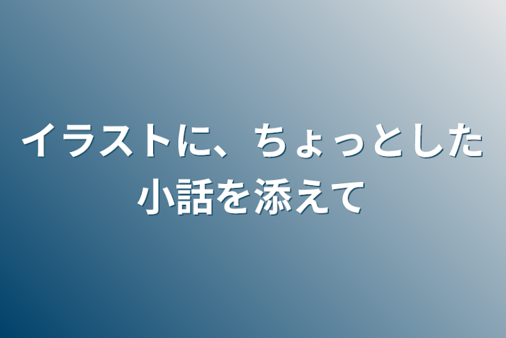 「イラストに、ちょっとした小話を添えて」のメインビジュアル