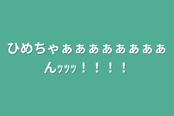 「ひめちゃぁぁぁぁぁぁぁぁんｯｯｯ！！！！」のメインビジュアル