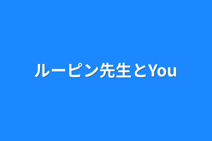 「ルーピン先生とYou」のメインビジュアル