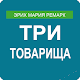 Download Три товарища Э.Ремарк For PC Windows and Mac