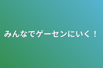 みんなでゲーセンにいく！