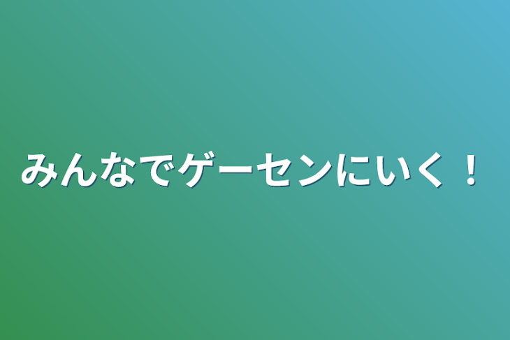 「みんなでゲーセンにいく！」のメインビジュアル