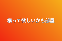 構って欲しいかも部屋