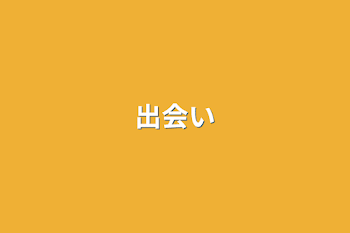 「出会い」のメインビジュアル