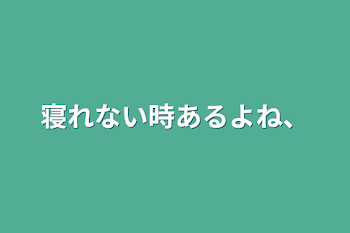 寝れない時あるよね、