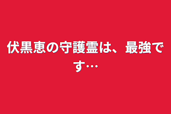 伏黒恵の守護霊は、最強です…