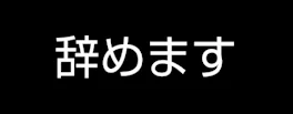 辞めます