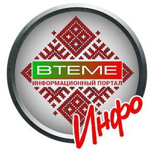 Download ВТЕМЕ инфо For PC Windows and Mac