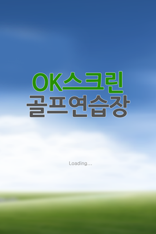 OK스크린골프연습장